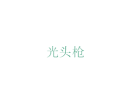 光头枪 第28类体育玩具商标图样