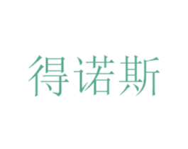 得诺斯 第28类体育玩具商标图样