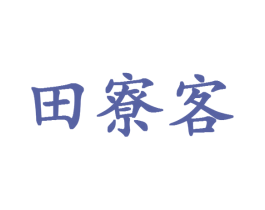 田寮客 第43类餐饮酒店商标图样