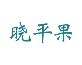 晓平果 第30类小食配料商标图样