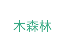 木森林 第30类小食配料商标图样