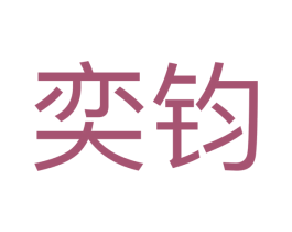 奕钧 第17类橡胶制品商标图样