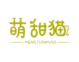 萌甜猫 第18类皮革箱包商标图样