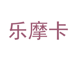 乐摩卡 第35类广告贸易商标图样