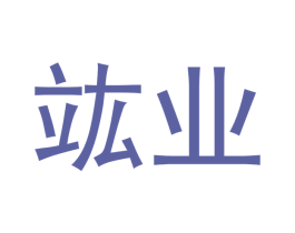 竑业 第35类广告贸易商标图样