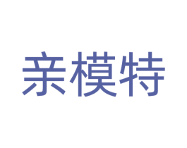 亲模特 第25类服装鞋帽商标图样