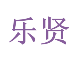 乐贤 第43类餐饮酒店商标图样