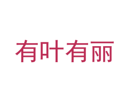 有叶有丽 第29类食品商标图样