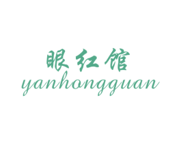 眼红馆 第25类服装鞋帽商标图样