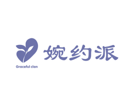 婉约派 GRACEFUL CLAN 第3类化妆品商标图样