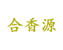 合香源 第30类小食配料商标图样