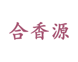 合香源 第29类食品商标图样