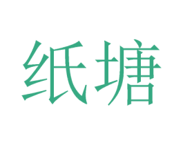 纸塘 第9类科学仪器商标图样