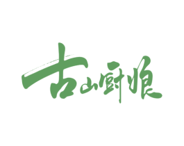 古山厨娘 第43类餐饮酒店商标图样