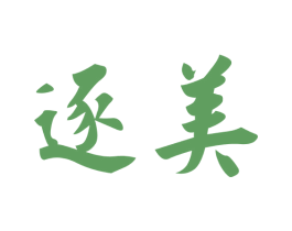 逐美 第24类布料床单商标图样