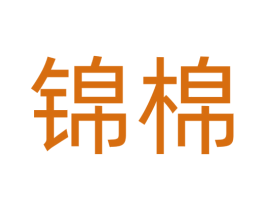锦棉 第29类食品商标图样