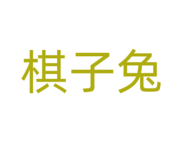 棋子兔 第31类水果花木商标图样