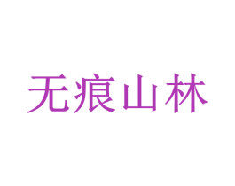 无痕山林 第29类食品商标图样
