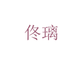 佟璃 第25类服装鞋帽商标图样