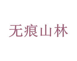 无痕山林 第21类厨房洁具商标图样