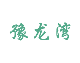 豫龙湾 第32类啤酒饮料商标图样