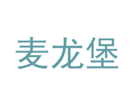 麦龙堡 第43类餐饮酒店商标图样