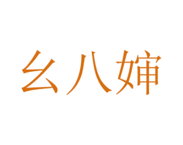幺八婶 第43类餐饮酒店商标图样