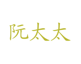 阮太太 第43类餐饮酒店商标图样