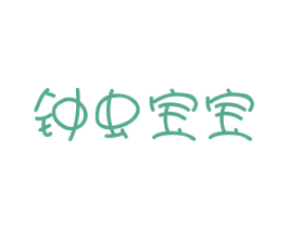 钟虫宝宝 第24类布料床单商标图样