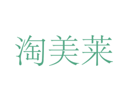 淘美莱 第35类广告贸易商标图样