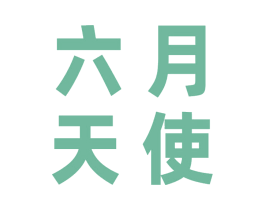 六月天使 第28类体育玩具商标图样
