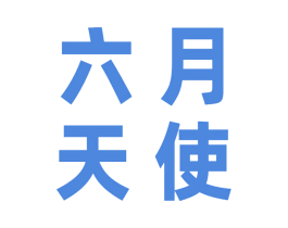 六月天使 第24类布料床单商标图样