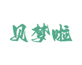 贝梦啦 第25类服装鞋帽商标图样