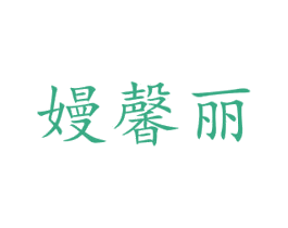 嫚馨丽 第25类服装鞋帽商标图样