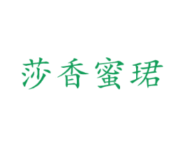 莎香蜜珺 第25类服装鞋帽商标图样