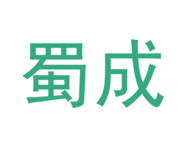 蜀成 第10类医疗器械商标图样