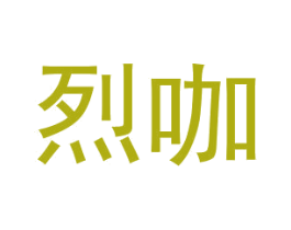 烈咖 第43类餐饮酒店商标图样