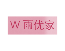 W 雨优家 第30类小食配料商标图样