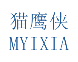 猫鹰侠 MYIXIA 第10类医疗器械商标图样