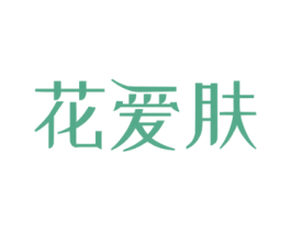 花爱肤 第3类化妆品商标图样