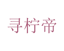 寻柠帝 第43类餐饮酒店商标图样