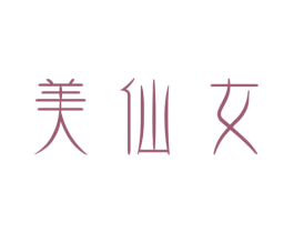 美仙女 第25类服装鞋帽商标图样