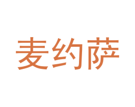 麦约萨 第43类餐饮酒店商标图样