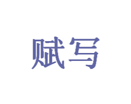 赋写 第9类科学仪器商标图样