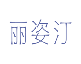丽姿汀 第3类化妆品商标图样