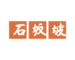 石坂坡 第29类食品商标图样