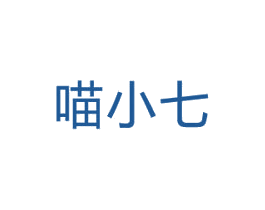 喵小七 第30类小食配料商标图样