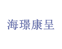 海璟康呈 第10类医疗器械商标图样