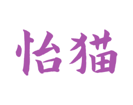 怡猫 第5类医药商标图样