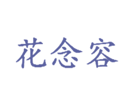 花念容 第35类广告贸易商标图样
